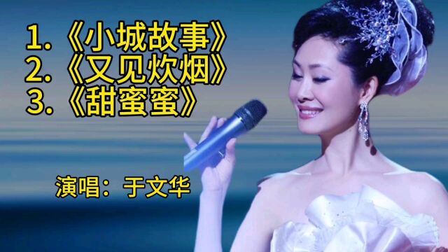 于文华三首歌五连唱《小城故事》《又见炊烟》《甜蜜蜜》歌声宛转悠扬,太好听了! #经典老歌 #于文华