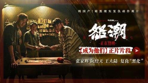 《怒潮》“成为他们”正片片段__高清完整版视频在线观看_腾讯视频
