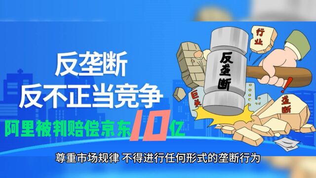 今日热点话题,阿里被判赔偿京东10亿