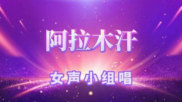 女声小组唱《阿拉木汗》《斑鸠调》