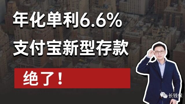 年化单利6.6%,支付宝新存款绝了!