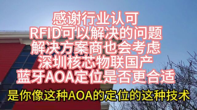 20240106感谢行业认可RFID可以解决的问题解决方案商也会考虑深圳核芯物联国产蓝牙AOA定位