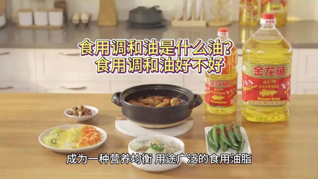 食用调和油是什么油?从中了解食用调和油好不好