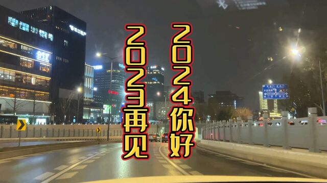 2023再见!2024你好!