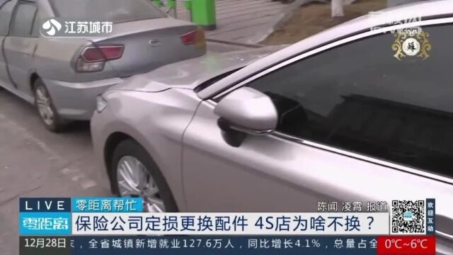 定损报告里的部件4S店没有更换,车主要求退钱折现!