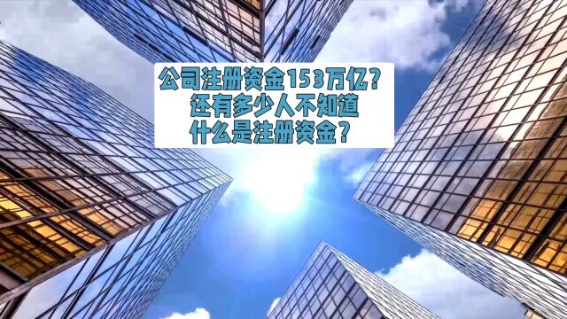 公司注册资金153万亿,搞笑呢吗?还有多少人不知道公司注册资金是什么吗?