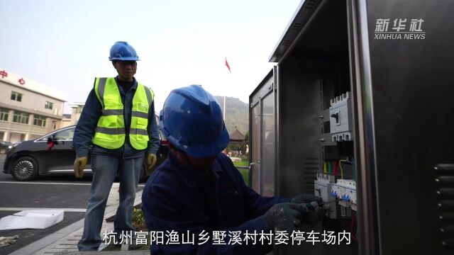 浙江杭州:乡镇实现新能源汽车公共充电站全覆盖