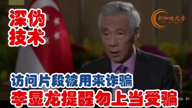 访问片段被用来诈骗,李显龙总理提醒公众勿上当受骗.#新加坡 #李显龙 #防诈骗 #深伪技术