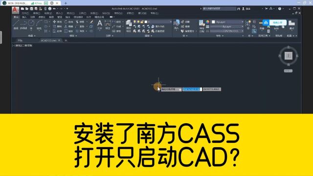 安装了南方CASS软件,打开却只启动了CAD?