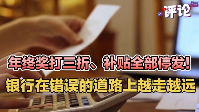 年终奖打三折、补贴全部停发!银行在错误的道路上越走越远