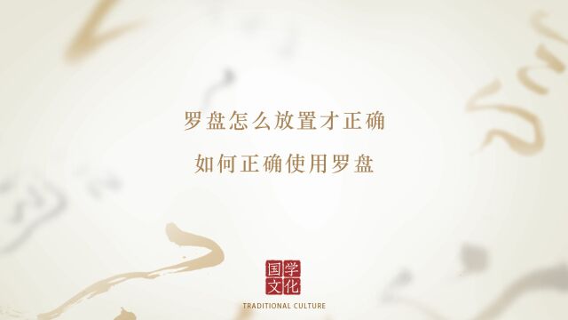 罗盘怎么放置才正确,如何正确使用罗盘