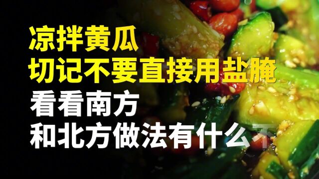 凉拌黄瓜,切记不要直接用盐腌,看看南方和北方做法有什么不同?