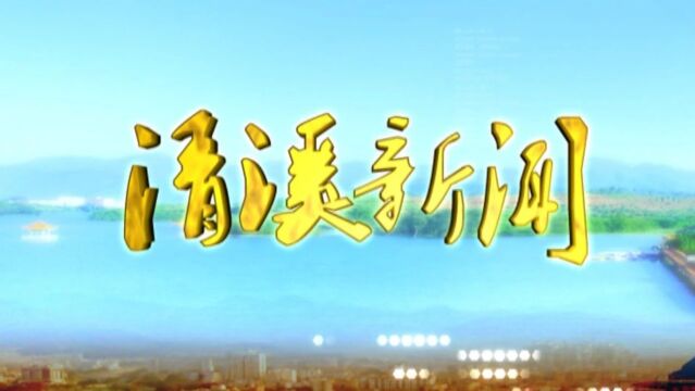 视频||2021年8月25日《清溪新闻》