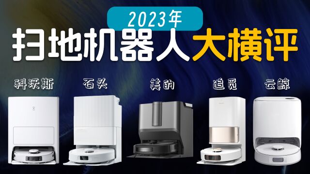 是时候入手了!2023扫地机器人大横评【宇神】