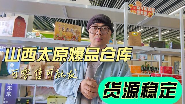 太原经常被一抢而空的临期食品货源仓库,产品到底有什么优势?考察太原主做临期食品货源批发仓库,临期食品货源种类丰富多样,因为批发价格便宜,...