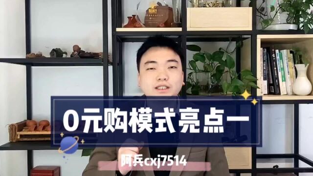 0元购亮点:帮助客户引流变现