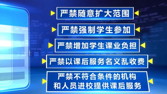 四部门对课后服务提出五个“严禁”