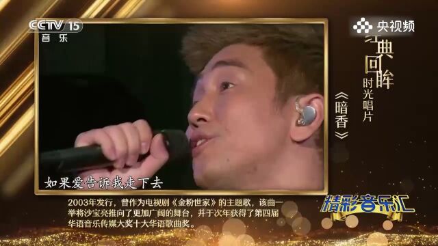 沙宝亮演唱《暗香》,时隔多年的歌曲,承载了多少人的回忆