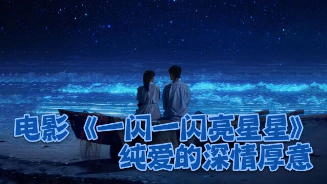 一闪一闪亮星星:纯爱的深情厚意