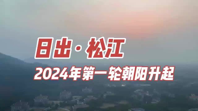 日出ⷦ𞦱Ÿ 2024年第一轮朝阳升起#上海松江