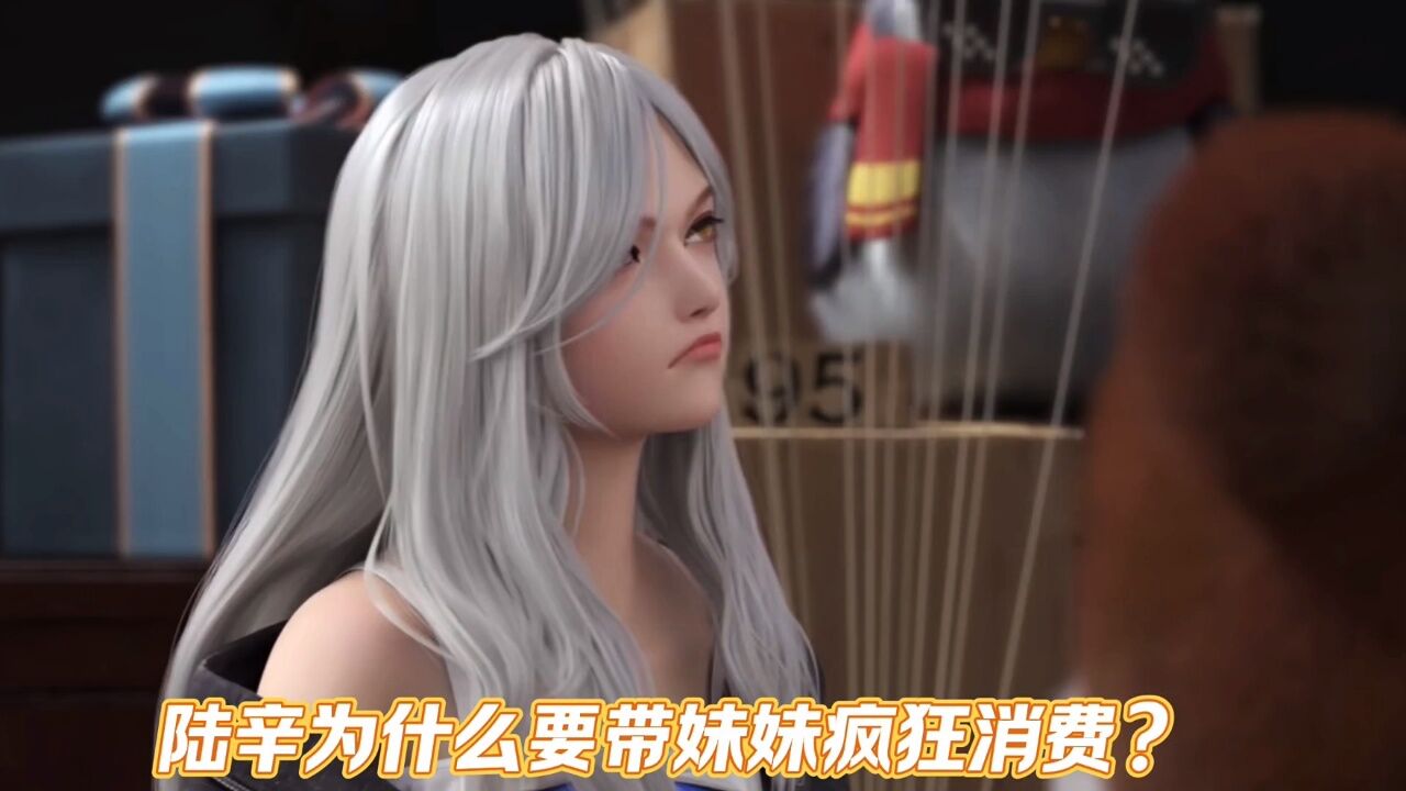 从红月开始:陆辛为什么要带妹妹疯狂消费?
