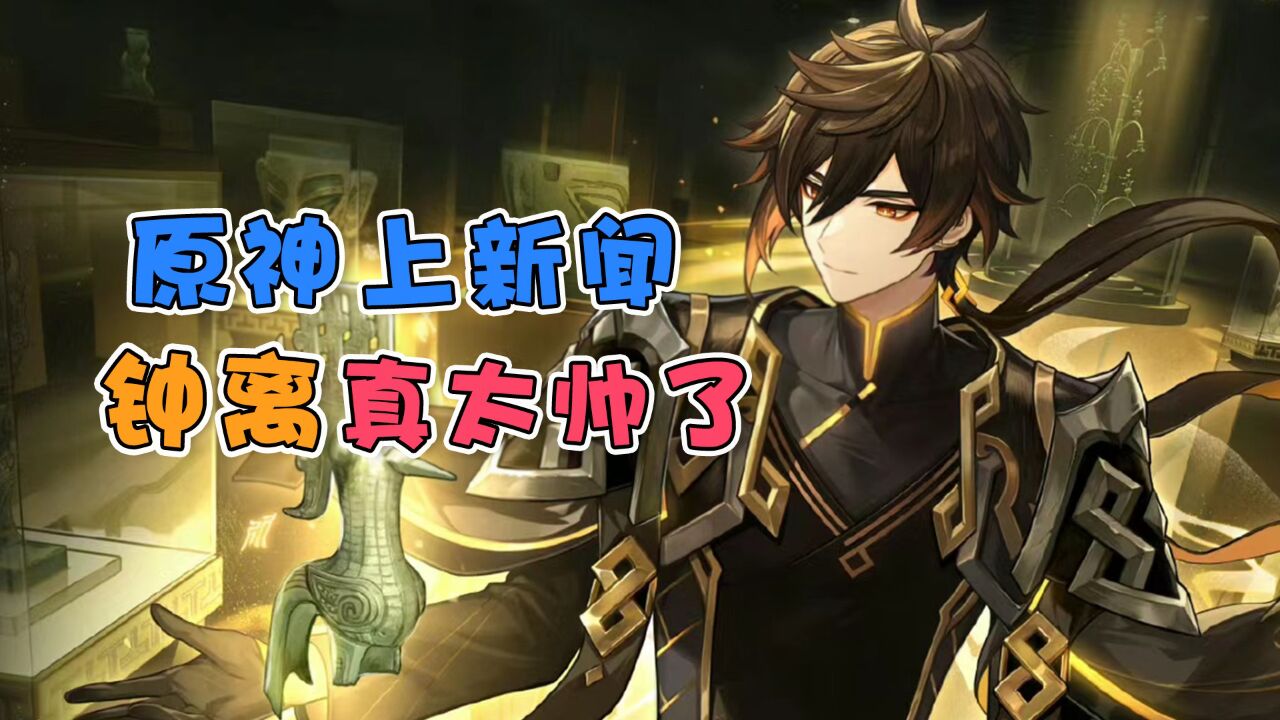 原神又又上新闻啦,钟离真的太帅啦!