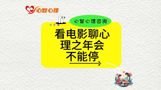 看电影《年会不能停》聊职场心理之胡健林