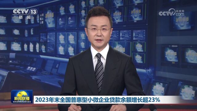 2023年末全国普惠型小微企业贷款余额增长超23%