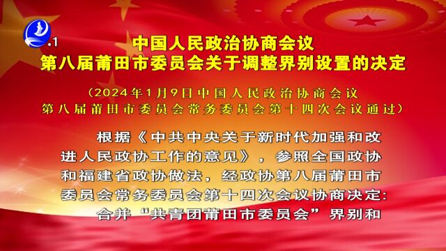 中国人民政治协商会议第八届莆田市委员会关于调整界别设置的决定