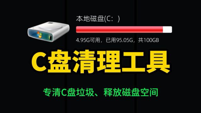 C盘清理工具 5分钟让你系统变干净 专业彻底清理C盘 快速清理C盘空间