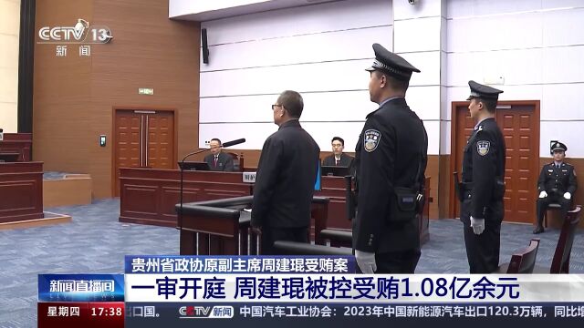 贵州省政协原副主席周建琨受贿案开庭 周建琨被控受贿1.08亿余元