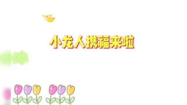 #奋进吧山东 小龙人携福来啦+沂源县第五实验幼儿园 杨丽 陈玉 吴晓文 审核:山虎 王爱玲 发布:曹光洋 翟斌#爱画画的孩子