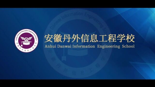 职等你来丨最新招聘!安徽丹外信息工程学校2024年储备教师招聘公告