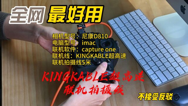 超大图片秒传尼康D810实测KINGKABLE超高速双TypeC联机拍摄线