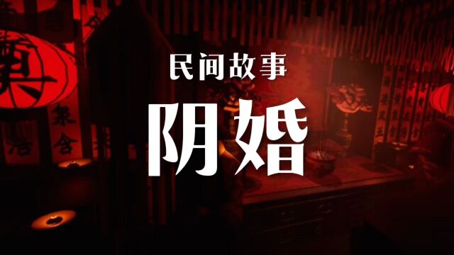 民间故事《阴婚》