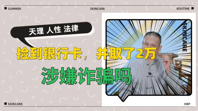 捡了一张银行卡,取出两万想再还回去,犯了诈骗罪?