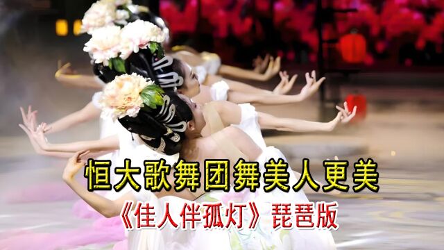 恒大歌舞团舞美人更美,背景歌曲《佳人伴孤灯》琵琶版