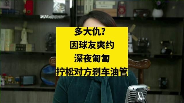 多大仇?因球友爽约,深夜匍匐拧松对方刹车油管#热点新闻事件 #关注新闻了解天下事 #主持人说新闻