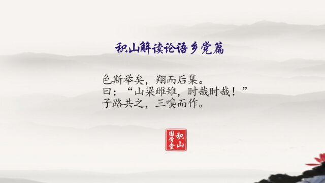 论语解读:色斯举矣,翔而后集.曰:“山梁雌雉,时哉时哉!”子路共之,三嗅而作