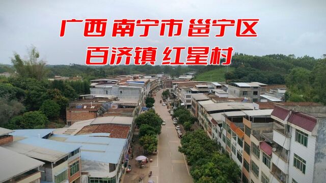 航拍美丽家乡 广西南宁市邕宁区百济镇红星村 这么大规模的村子很少见