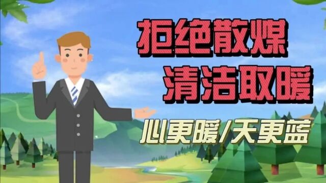 拒绝散煤 清洁取暖 心更暖天更蓝