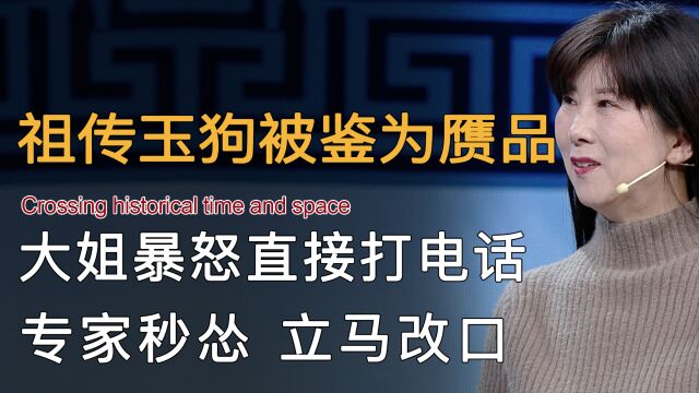 大姐带祖传玉狗来鉴宝,不料被专家鉴为赝品,大姐暴怒现场打电话