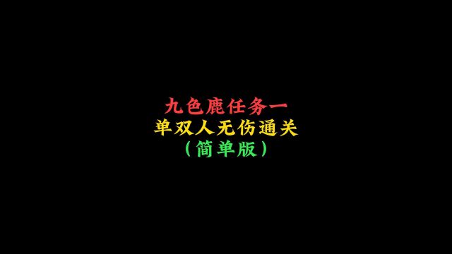 光遇:九色鹿任务一,单双人无伤通关攻略(简单版)