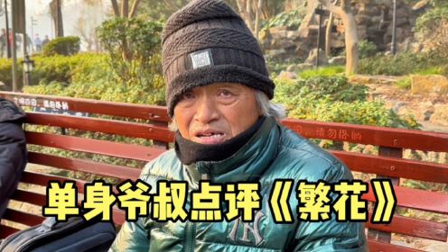 上海单身爷叔聊《繁花》，点评演员表演功底，直言沪语电视剧处境