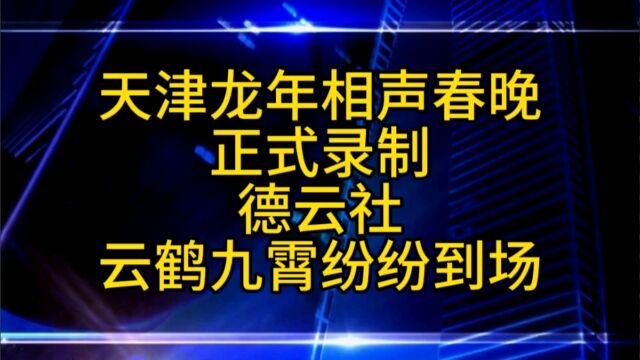 天津卫视龙年相声春晚正式录制,德云社演员纷纷到场