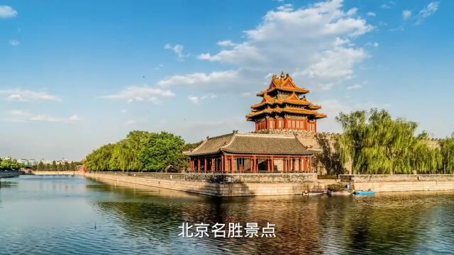 北京历史悠久,是休闲旅游好去处,今天让我们一起去天下首善之地游览北京风光!