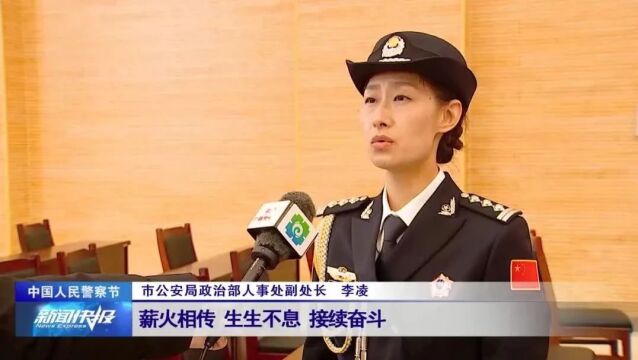 【中国人民警察节】市公安局开展系列活动庆祝第四个人民警察节