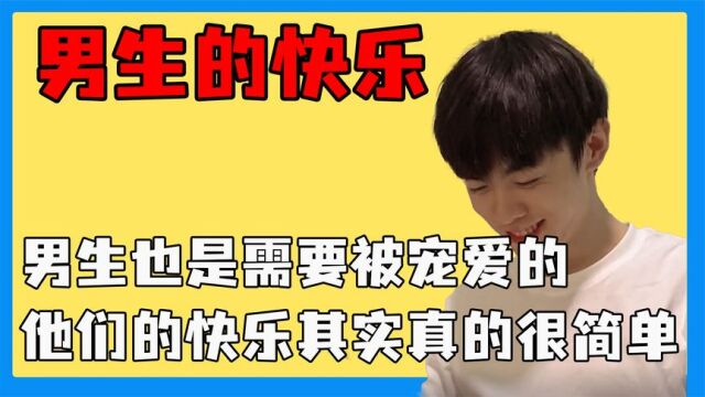 男生也是需要被宠爱的,他们的快乐其实真的很简单,恋爱瘾又犯了