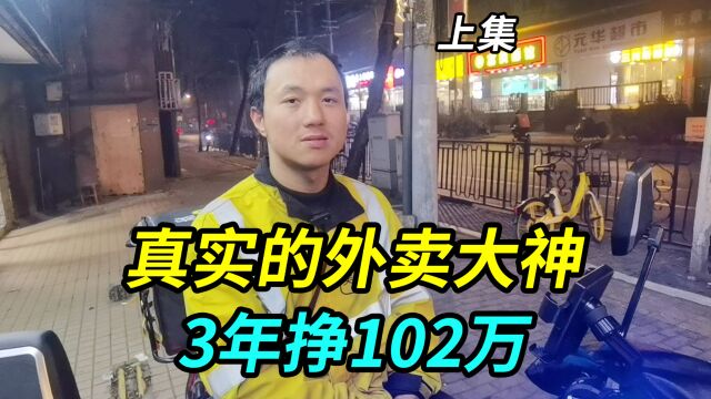 在上海送外卖3年挣102万,真实的外卖大神