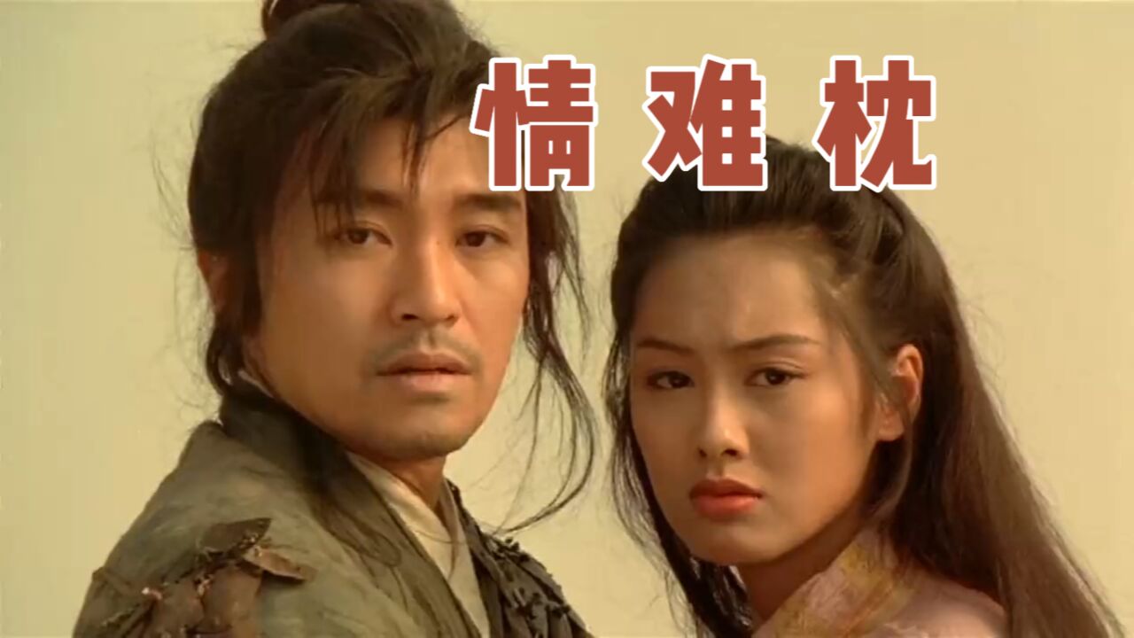 怀旧经典《情难枕》,深情的旋律响起,勾起多少人的青春记忆